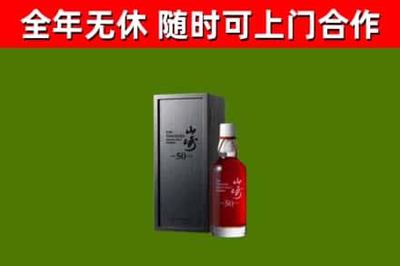 忻府回收山崎洋酒